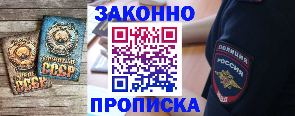 прописка законно в Железноводске